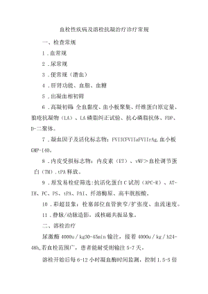 血栓性疾病及溶栓抗凝治疗诊疗常规.docx
