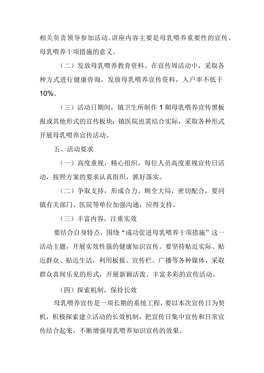 2023年全国母乳喂养宣传日活动方案.docx_第2页