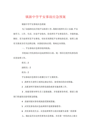 镇新中学安全事故应急预案.docx