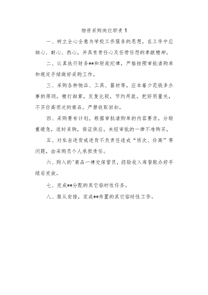 物资采购岗位职责1.docx