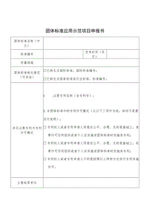 团体标准应用示范项目申报书、应用情况证明.docx