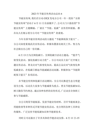 2023年节能宣传周活动总结6.docx