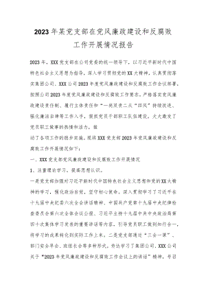 2023年某党支部在党风廉政建设和反腐败工作开展情况报告.docx