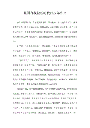 强国有我 做新时代好少年 作文.docx