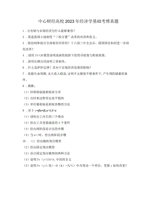 2023年央财经济学基础考博真题.docx