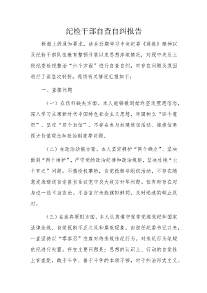 纪检干部自查自纠报告.docx