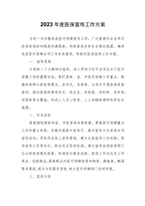 2023年度医保宣传工作方案.docx