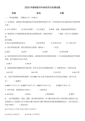 2023年医疗纠纷预防与处理考试题及答案.docx