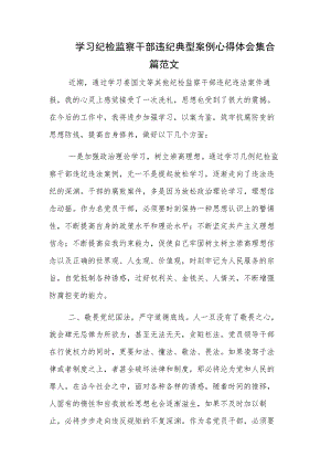 学习纪检监察干部违纪典型案例心得体会集合篇范文.docx