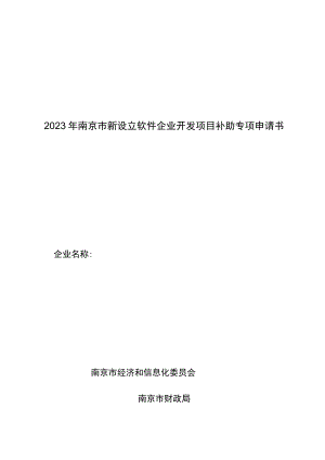 2023年南京新设立软件企业开发项目补助专项申请书.docx