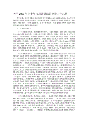 关于2023年上半年市局开展法治建设工作总结.docx