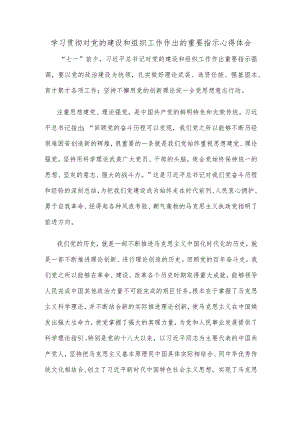 学习贯彻对党的建设和组织工作作出的重要指示心得体会.docx