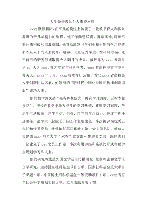 大学先进教师个人事迹材料3.docx