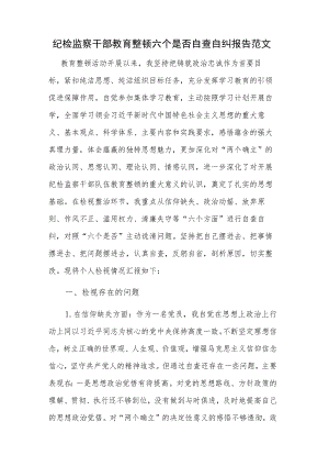 纪检监察干部教育整顿六个是否自查自纠报告范文.docx