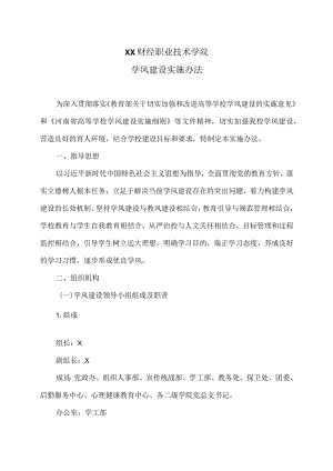 XX财经职业技术学院学风建设实施办法.docx