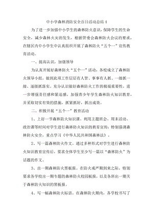 中小学森林消防安全百日活动总结4.docx