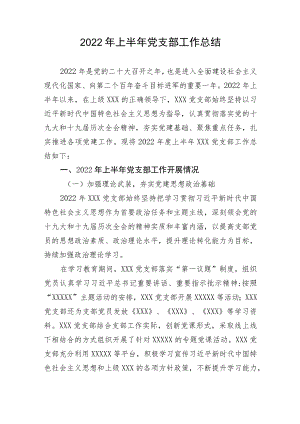 【组织党建】2022年上半年党支部工作总结.docx