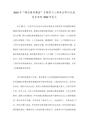 2023年“建设教育强国”专题学习心得体会研讨交流发言材料1600字范文.docx