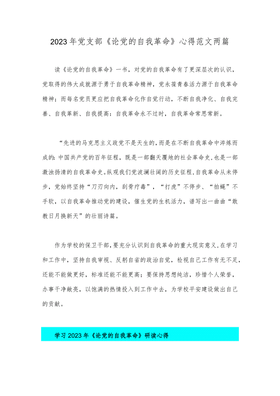 2023年党支部《论党的自我革命》心得范文两篇.docx_第1页