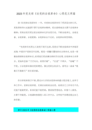 2023年党支部《论党的自我革命》心得范文两篇.docx