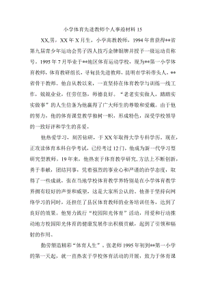 小学体育先进教师个人事迹材料15.docx