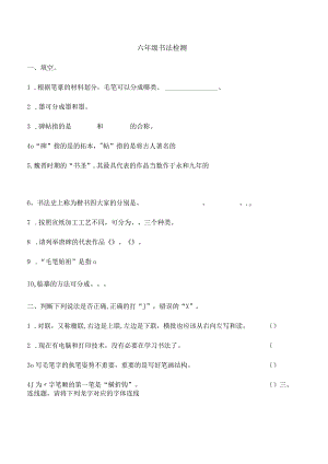 六年级书法检测试卷.docx