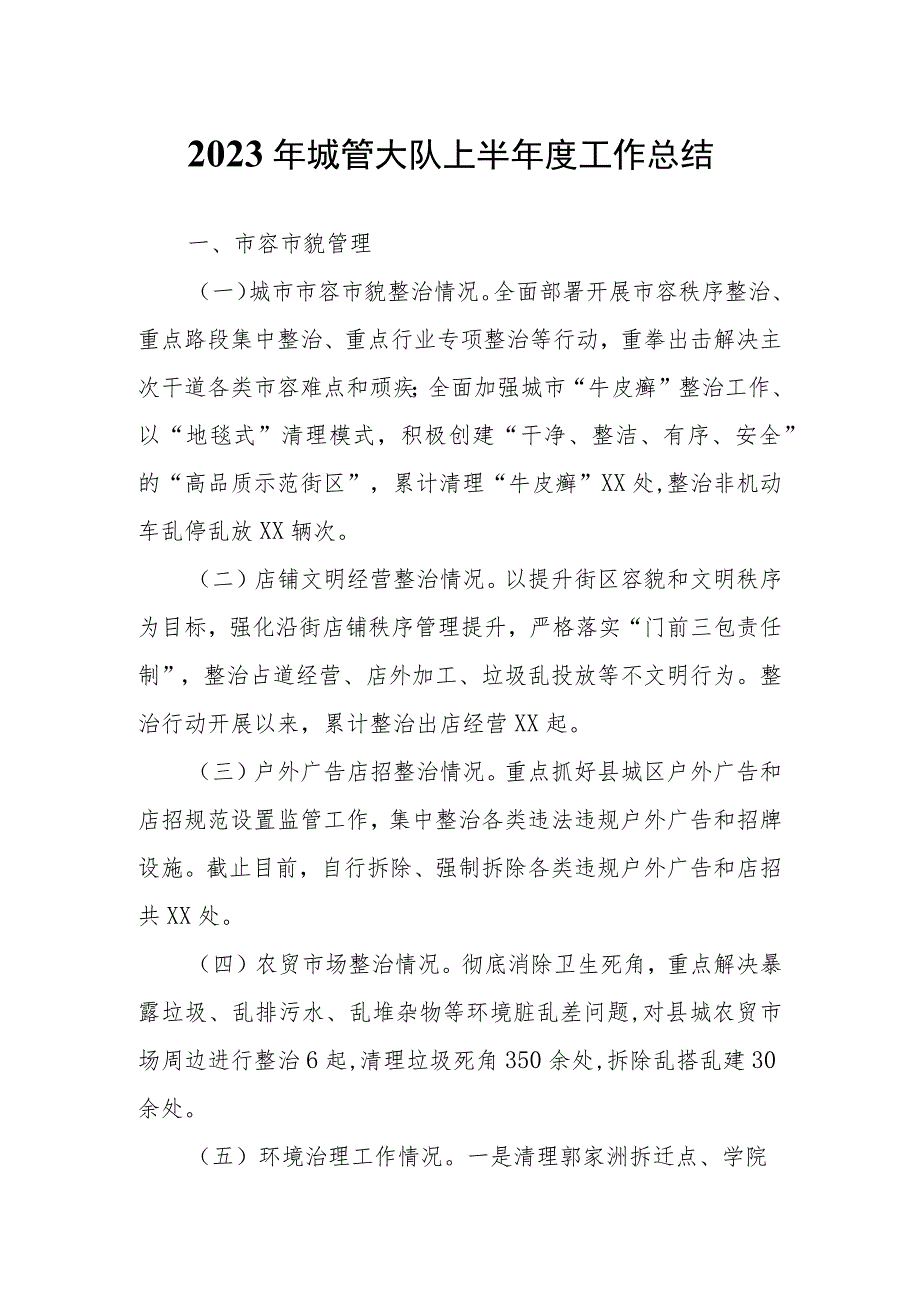 2023年城管大队上半年度工作总结.docx_第1页