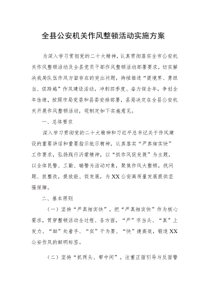全县公安机关作风整顿活动实施方案.docx