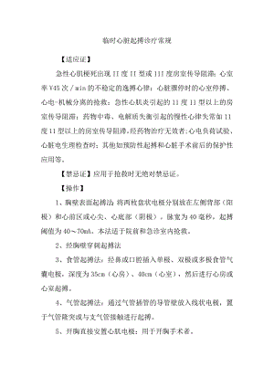 临时心脏起搏诊疗常规.docx