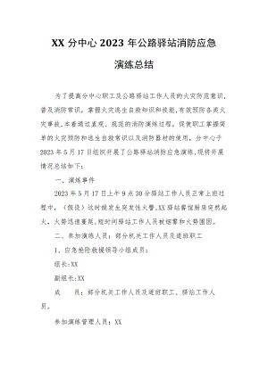 XX分中心2023年公路驿站消防应急演练总结.docx