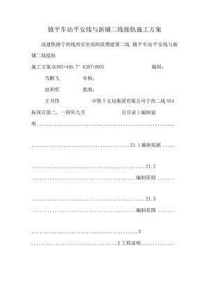 镇平车站安全线与新铺二线接轨施工方案.docx