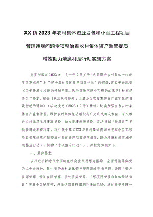 XX镇2023年农村集体资源发包和小型工程项目管理违规问题专项整治暨农村集体资产监管提质增效助力清廉村居行动实施方案.docx