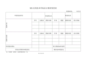 XX应用技术学院征订教材变更表.docx