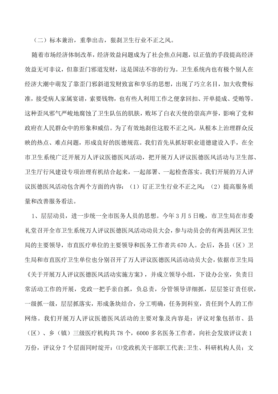 2023年卫生行业上半年纠风专项治理工作总结.docx_第2页