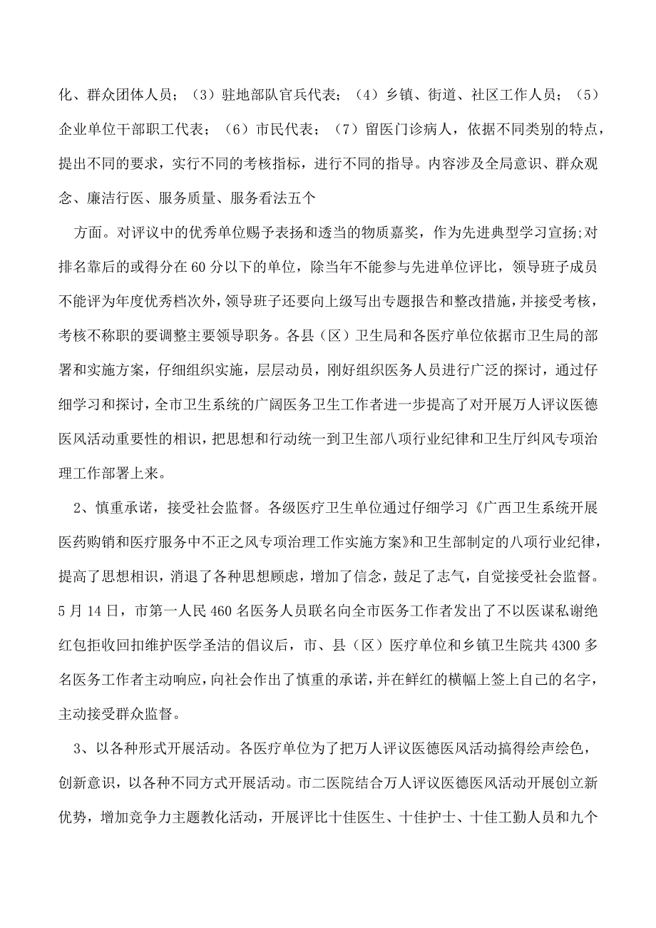 2023年卫生行业上半年纠风专项治理工作总结.docx_第3页