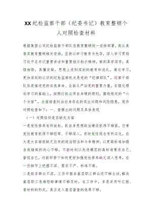XX纪检监察干部（纪委书记）教育整顿个人对照检查材料.docx