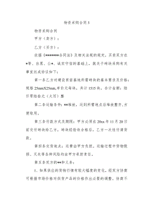 物资采购合同5.docx
