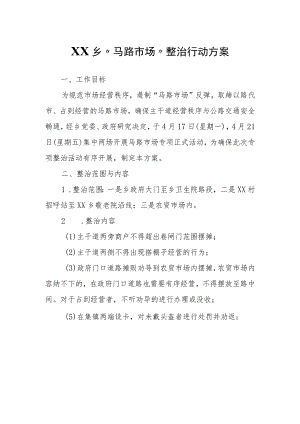 XX乡“马路市场”整治行动方案.docx