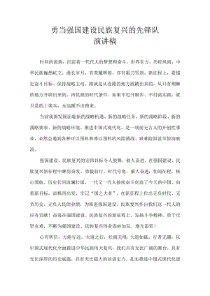 勇当强国建设民族复兴的先锋队 演讲稿.docx