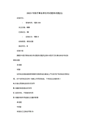 2023年医疗事业单位考试题库试题.docx
