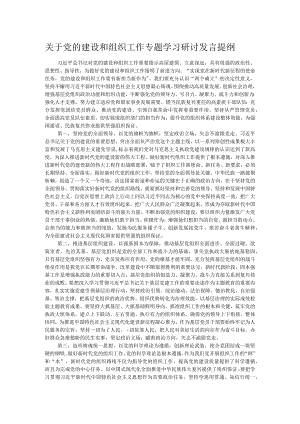 关于党的建设和组织工作专题学习研讨发言提纲.docx