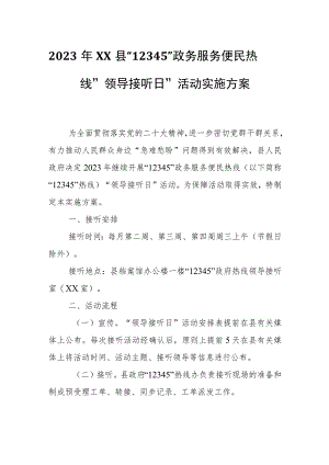 2023年XX县“12345”政务服务便民热线“领导接听日”活动实施方案.docx