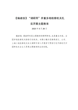 【编者按】“调研用”并重 多地检察机关扎实开展主题教育.docx