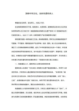 深耕中华文化当好非遗传承人.docx