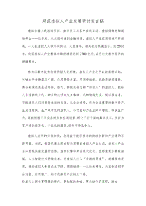规范虚拟人产业发展研讨发言稿.docx