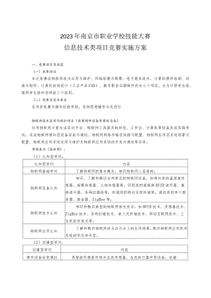 2023年南京市职业学校技能大赛信息技术类项目竞赛实施方案汇总.docx