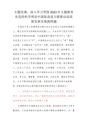 主题党课：深入学习贯彻2023年主题教育从党的科学理论中汲取奋进力量推动高质量发展实现新跨越.docx