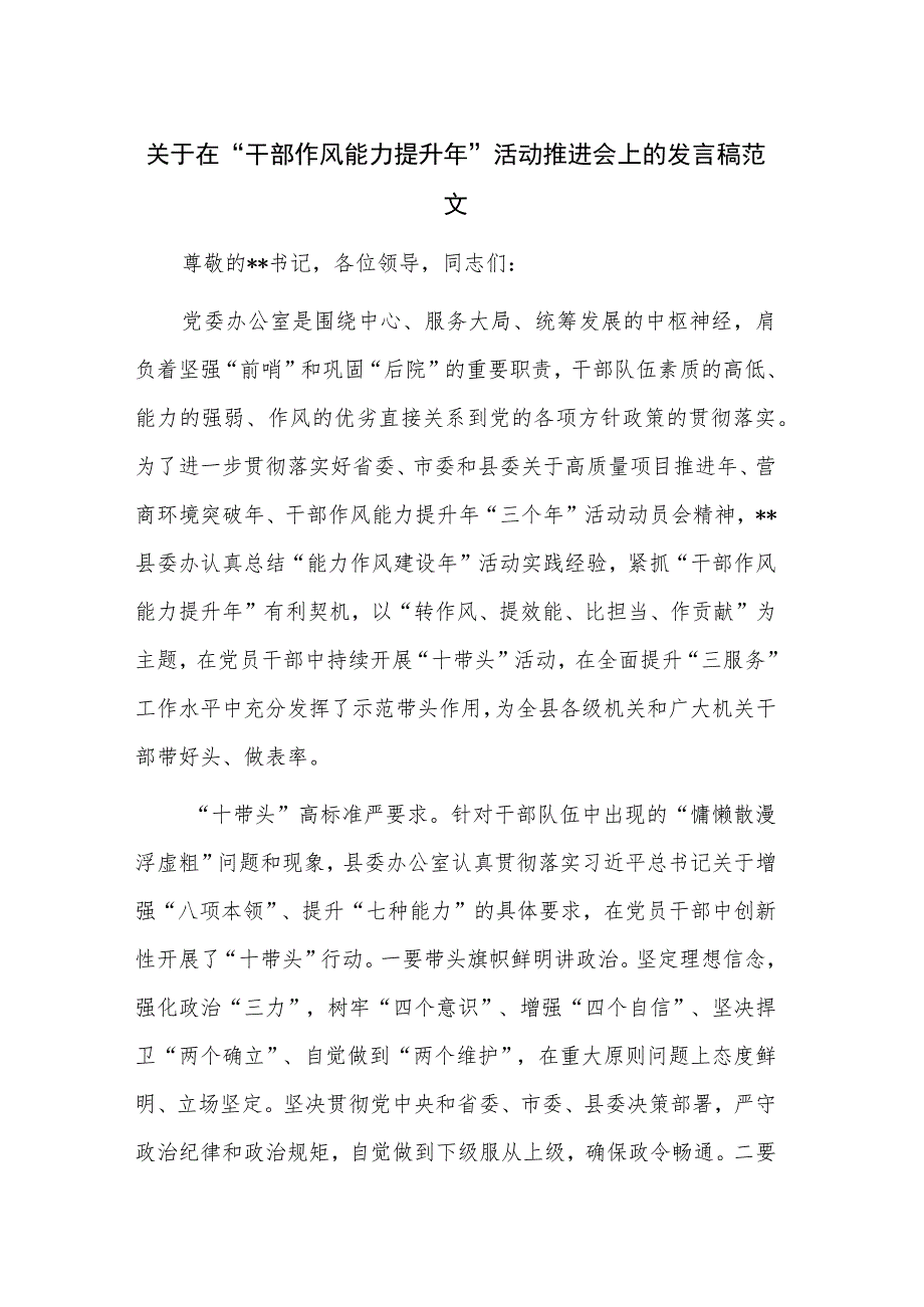 关于在“干部作风能力提升年”活动推进会上的发言稿范文.docx_第1页