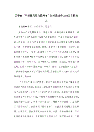关于在“干部作风能力提升年”活动推进会上的发言稿范文.docx