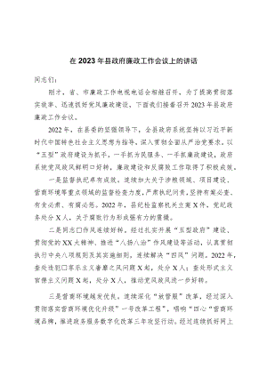 在2023年县政府廉政工作会议上的讲话.docx